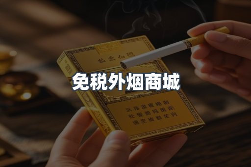 免税外烟商城